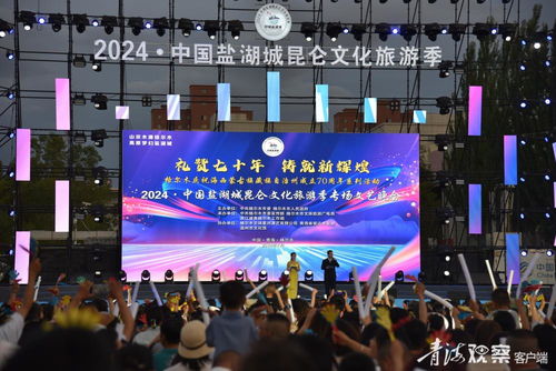 2024中國鹽湖城昆侖文化旅游季專場文藝晚會 一場跨越時空的文化藝術盛宴